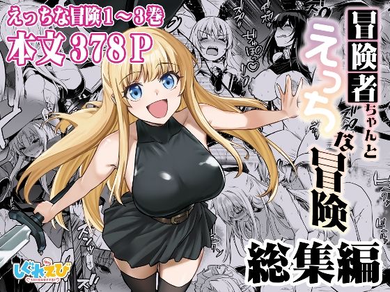 冒険者ちゃんとえっちな冒険‐エロ同人1