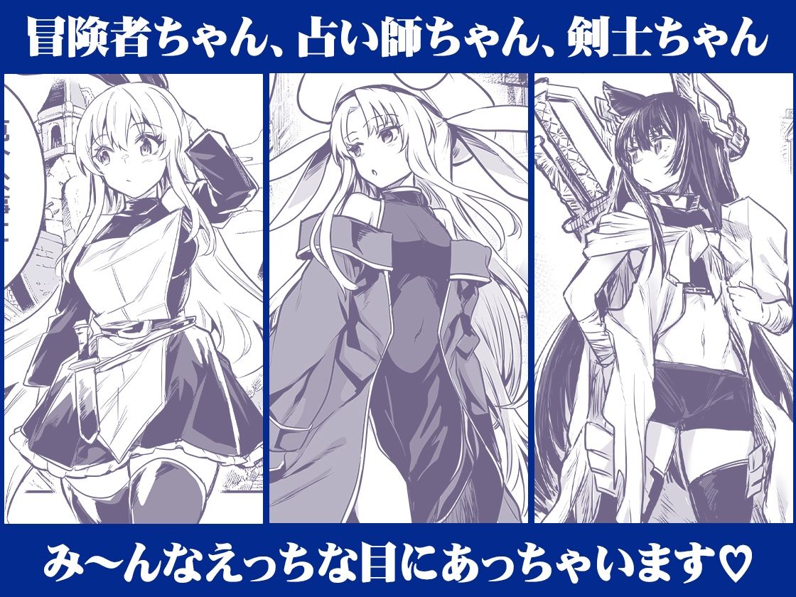冒険者ちゃんとえっちな冒険‐エロ同人5