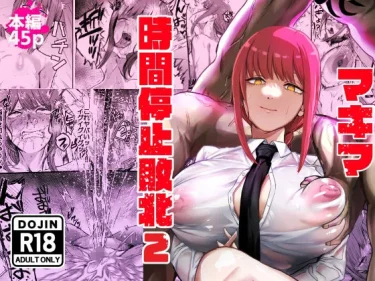 エロ同人『マキマ 時間停止敗北2』ネッシートマト丨レビュー