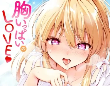 胸いっぱいのLOVE（つかこ）幼なじみの甘酸っぱい一線越え、これは「読まなきゃ損」