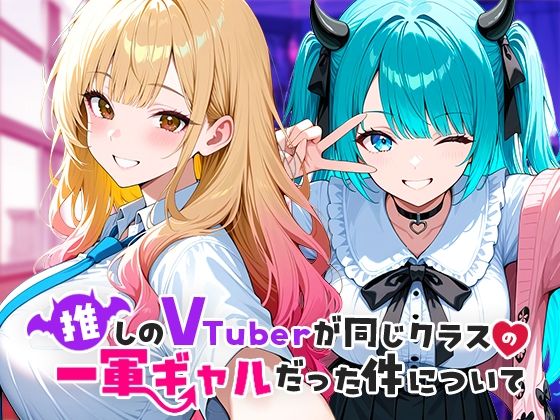 推しのVTuberが同じクラスの一軍ギャルだった件について1