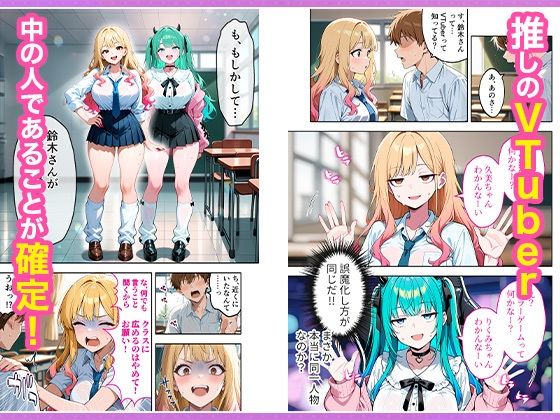 推しのVTuberが同じクラスの一軍ギャルだった件について6
