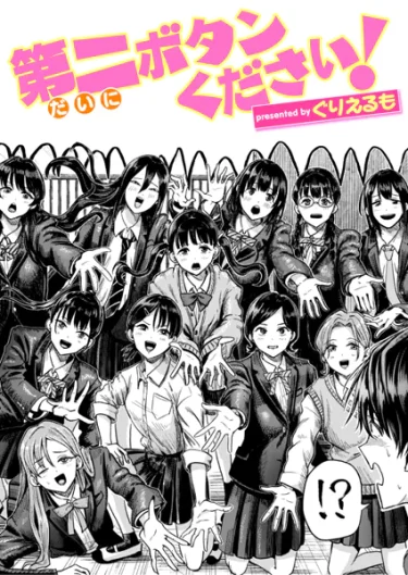 エロ漫画『第二ボタンください！』（ぐりえるも）羞恥×暴走、まさかの学園乱交が開幕！