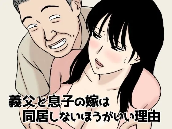 義父と息子の嫁は同居しないほうがいい理由1