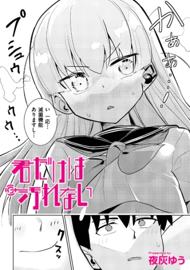 エロ漫画『君だけは汚れない』夜灰ゆう――極度の潔癖症が“性”に向き合う、異色のラブ＆H作品が登場！