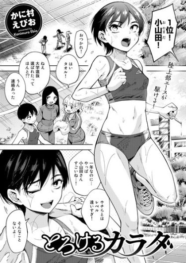 【とろけるカラダ（単話）／かに村えびお】—— 引き締まったスポーツ女子が、施術台の上でとろけていく…！18禁エロ漫画レビュー！