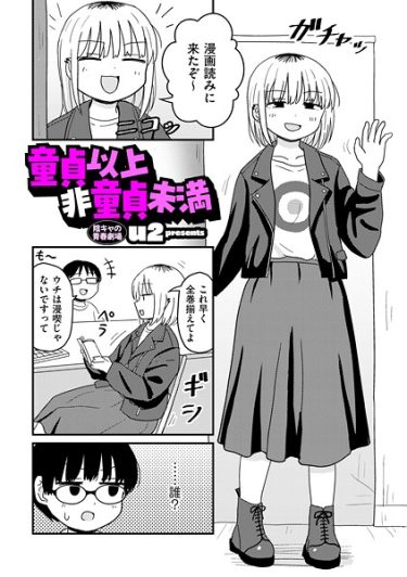 エロ漫画『童貞以上非童貞未満』――これは、u2先生による“救済系エロス”の決定版とも言える1作