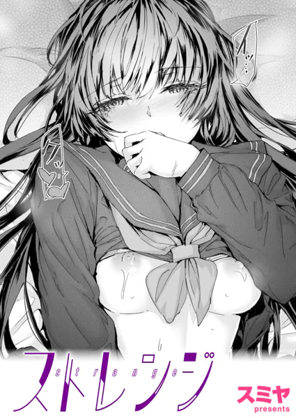 ストレンジ／スミヤ
