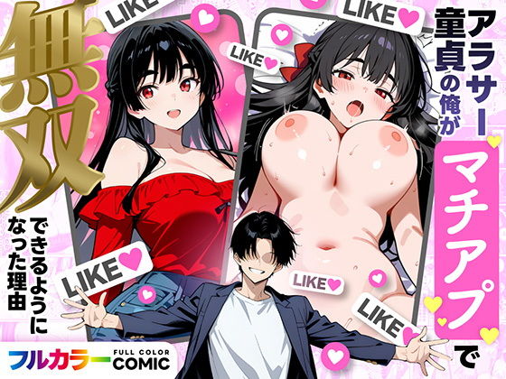 『アラサー童貞の俺がマチアプで無双できるようになった理由』