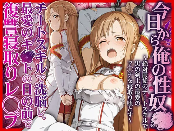 今日から俺の性奴●〜絶対服従のチートスキルで黒の剣士の最愛のア◯ナを寝取り堕とす〜1