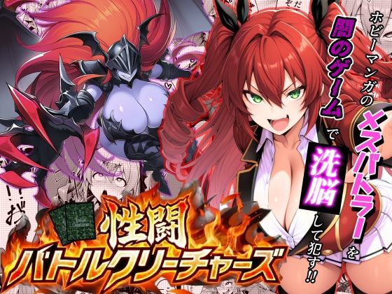 性闘バトルクリーチャーズ〜ホビー漫画のメスバトラーを闇のゲームで洗脳セックス！！〜1
