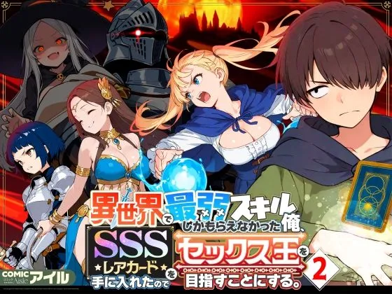 異世界で最弱スキルしかもらえなかった俺、SSSレアカードを手に入れたのでセックス王を目指すことにする。21