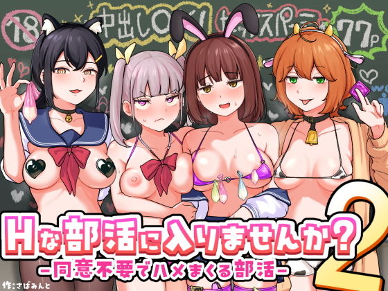 『Hな部活に入りませんか？2』さばみんと屋