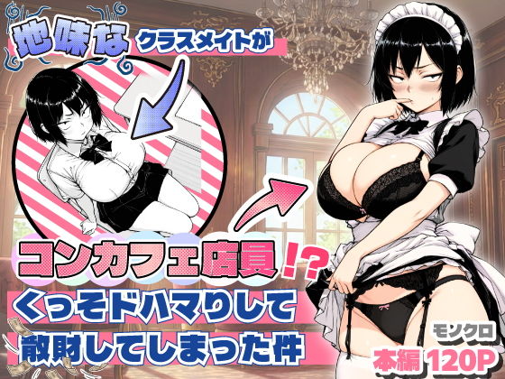 『地味なクラスメイトがコンカフェ店員！？くっそドハマりして散財してしまった件』