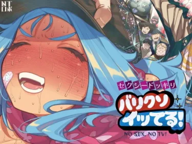 エロ同人『セクシードッキリ バリクソイッてる！』NTロボ