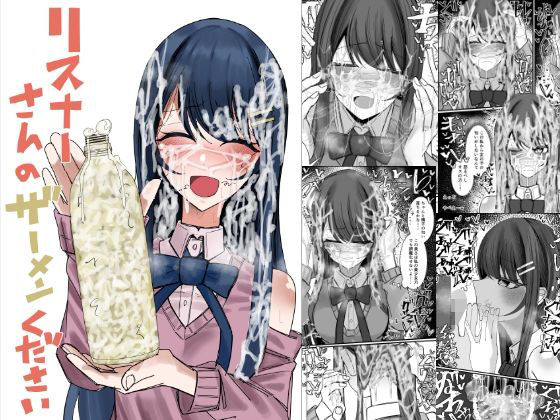 『リスナーさんのザーメンください』(不悪遊)