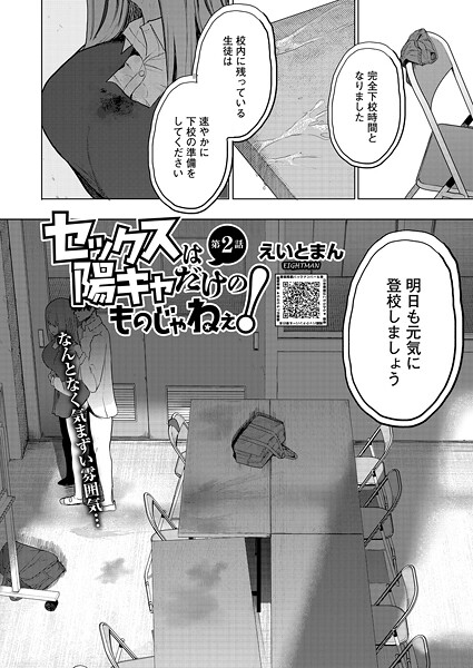 『セックスは陽キャだけのものじゃねぇ！ 第2話』作者：えいとまん