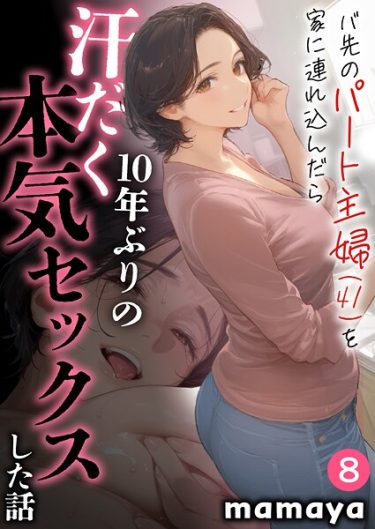 『バ先のパート主婦（41）を家に連れ込んだら10年ぶりの汗だく本気セックスした話（8）』作：mamaya