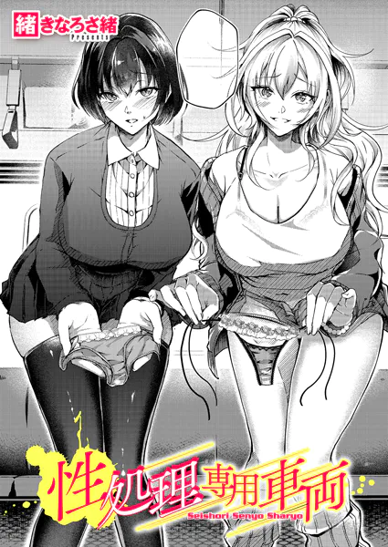『性処理専用車両』作者：緒きなろさ緒