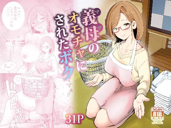 義母のオモチャにされたボク1