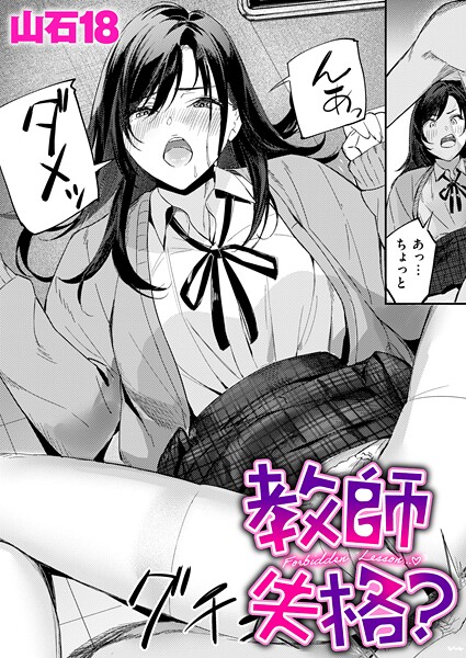 『教師失格？』 作者：山石18