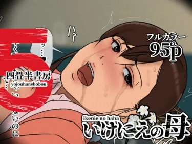エロ同人『いけにえの母5』（四畳半書房）レビュー！
