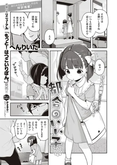エロ漫画『都合のいい子』 作者：へんりいだ
