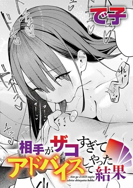 『相手がザコすぎてアドバイスしてやった結果』
