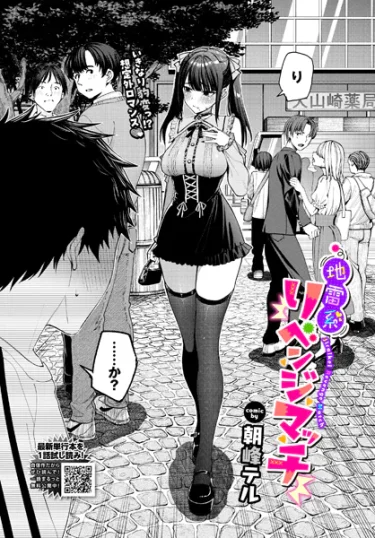 エロ漫画『地雷系リベンジマッチ』 作者：朝峰テル