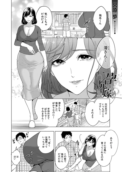 『孕ませてほしい兄嫁たち〈第1話〉』