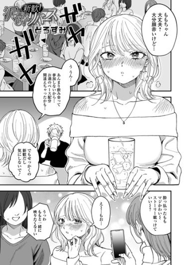 エロ漫画「新歓！泥●リバース」作者：どろずみ