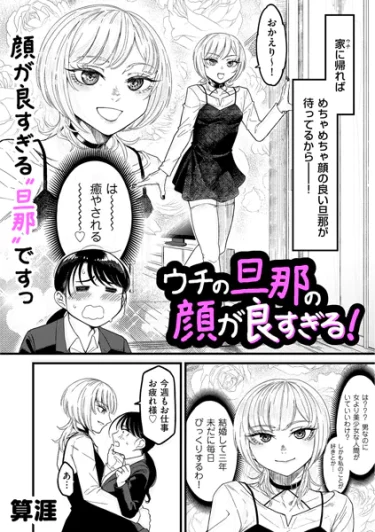 エロ漫画『ウチの旦那の顔が良すぎる！』 作者：算涯