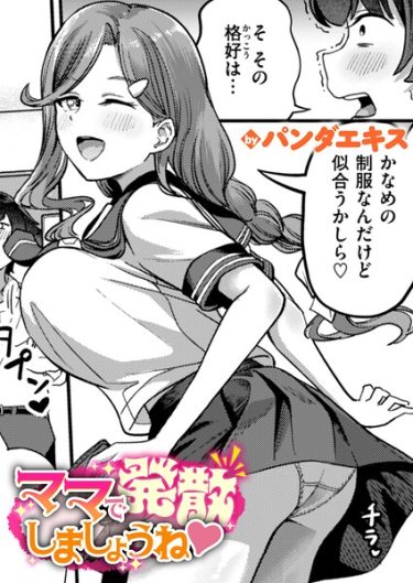 エロ漫画『ママで発散しましょうね』 作者：パンダエキス