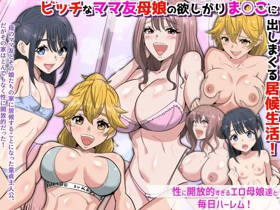 『特別ご奉仕価格』ビッチなママ友母娘の欲しがりま○こに出しまくる居候生活！〜性に開放的すぎるエロ母娘達と毎日ハーレム〜