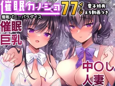 エロ同人「催●カノジョ番外編 催●バニーパラダイス」サークル：ショコラテ