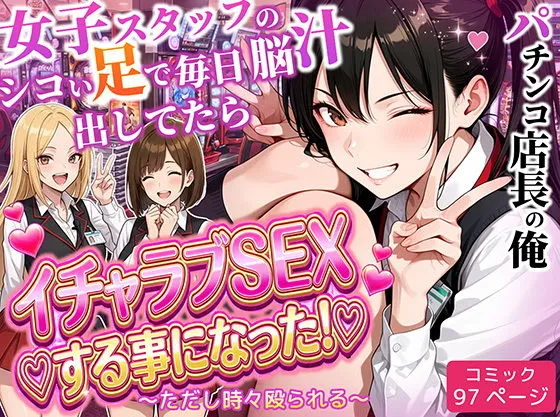 「パチンコ店長の俺。女子スタッフのシコい足で毎日脳汁出してたらイチャラブSEXする事になった！〜ただし時々殴られる〜」