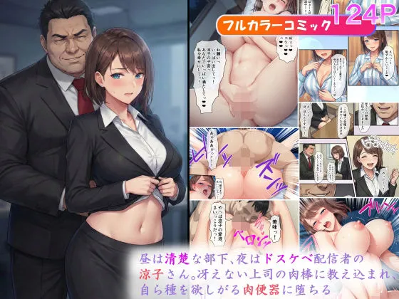 昼は清楚な部下、夜はドスケベ配信者の涼子さん。冴えない上司の肉棒に教え込まれ、自ら種を欲しがる肉便器に堕ちる