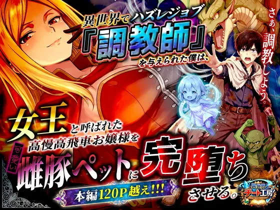 異世界でハズレジョブ『調教師』を与えられた僕は、女王と呼ばれた高慢高飛車お嬢様を可愛い雌豚ペットに完堕ちさせる。