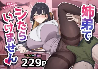 エロ同人『姉弟でシたらいけません』柵野14