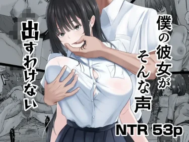 エロ同人「僕の彼女がそんな声出すわけない」二条あおい