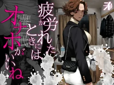 エロ同人「疲労（つか）れたときにはオナホがいいね」にむの屋