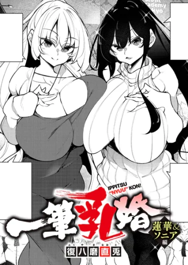 エロ漫画『一筆乳婚 蓮華＆ソニア編』 作者：復八磨直兎