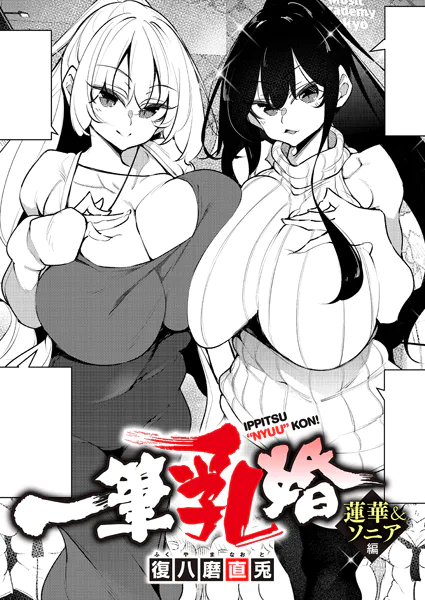『一筆乳婚 蓮華＆ソニア編』