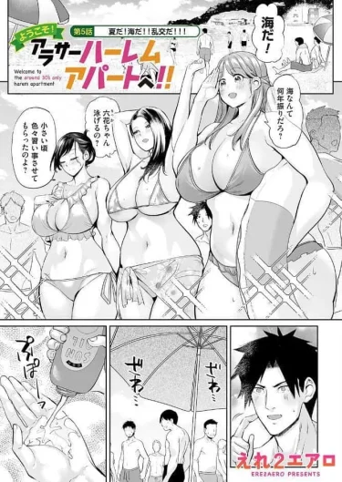 エロ漫画『ようこそ！アラサーハーレムアパートへ！！ 第5話 夏だ！海だ！！乱交だ！！！』 作者：えれ2エアロ