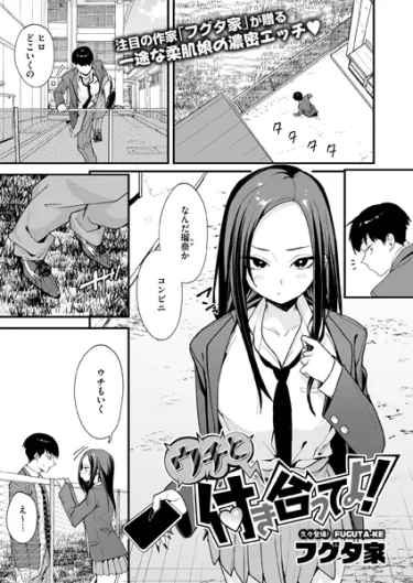 エロ漫画『ウチと付き合ってよ！』 作者：フグタ家