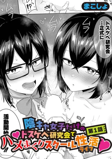 エロ漫画『陰キャ女子だけのドスケベ研究会でハメまくりスクール性活【第1話】』 作者：まこしょ