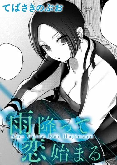 エロ漫画『雨降って恋始まる』 作者：てばさきのぶお