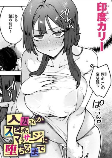 『人妻（34）がスピ系マッサージに堕ちるまで』印度カリー