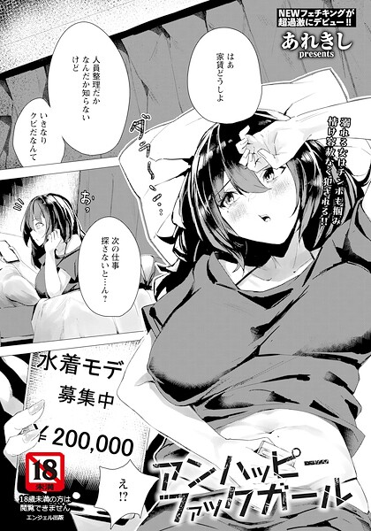 アンハッピーファックガール 【単話】