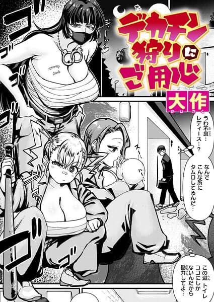 『デカチン狩りにご用心』 大作